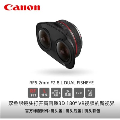 佳能（Canon）RF5.2mm F2.8 L DUAL FISHEYE 镜头 双鱼眼镜头R系列镜头